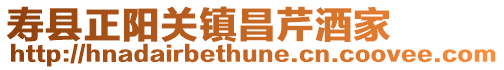 壽縣正陽關(guān)鎮(zhèn)昌芹酒家
