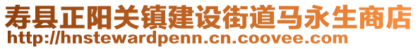 壽縣正陽關(guān)鎮(zhèn)建設(shè)街道馬永生商店