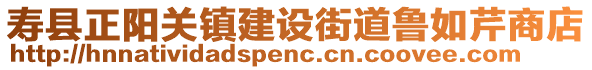壽縣正陽關鎮建設街道魯如芹商店