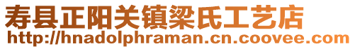 壽縣正陽關鎮梁氏工藝店