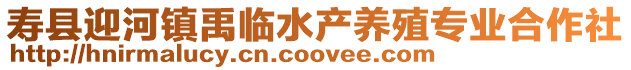 壽縣迎河鎮禹臨水產養殖專業合作社