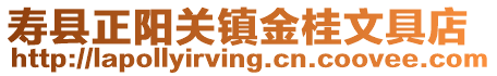 壽縣正陽關(guān)鎮(zhèn)金桂文具店