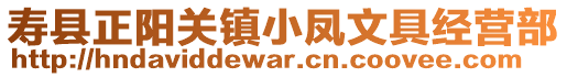 壽縣正陽(yáng)關(guān)鎮(zhèn)小鳳文具經(jīng)營(yíng)部