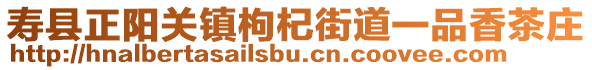 壽縣正陽(yáng)關(guān)鎮(zhèn)枸杞街道一品香茶莊