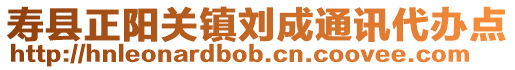 壽縣正陽關鎮劉成通訊代辦點