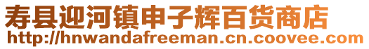 壽縣迎河鎮(zhèn)申子輝百貨商店