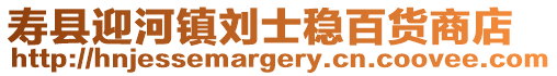 壽縣迎河鎮劉士穩百貨商店