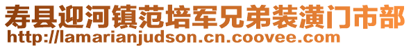 壽縣迎河鎮(zhèn)范培軍兄弟裝潢門市部