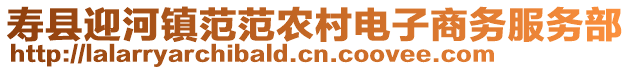 壽縣迎河鎮范范農村電子商務服務部