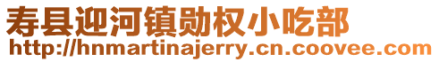 壽縣迎河鎮(zhèn)勛權(quán)小吃部