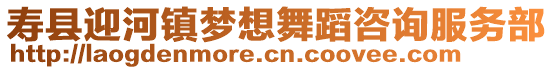 壽縣迎河鎮(zhèn)夢(mèng)想舞蹈咨詢服務(wù)部