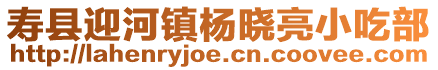 壽縣迎河鎮(zhèn)楊曉亮小吃部