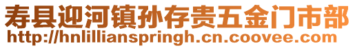 壽縣迎河鎮孫存貴五金門市部
