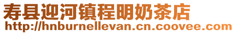 壽縣迎河鎮(zhèn)程明奶茶店