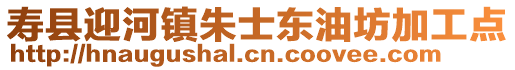 壽縣迎河鎮(zhèn)朱士東油坊加工點