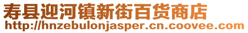 壽縣迎河鎮(zhèn)新街百貨商店
