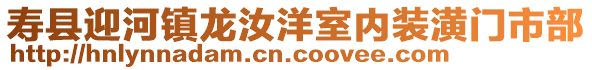 壽縣迎河鎮龍汝洋室內裝潢門市部