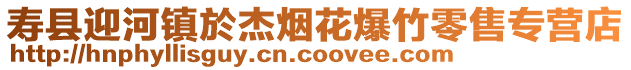 壽縣迎河鎮於杰煙花爆竹零售專營店