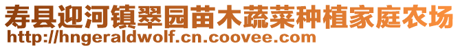 壽縣迎河鎮(zhèn)翠園苗木蔬菜種植家庭農(nóng)場(chǎng)