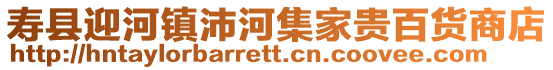 壽縣迎河鎮沛河集家貴百貨商店