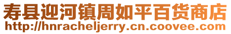 壽縣迎河鎮(zhèn)周如平百貨商店