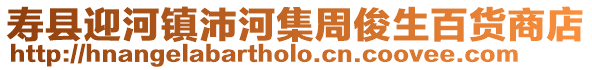 壽縣迎河鎮沛河集周俊生百貨商店
