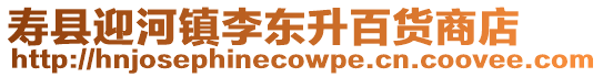 壽縣迎河鎮李東升百貨商店