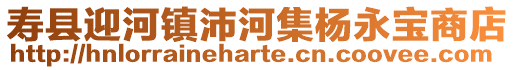 壽縣迎河鎮(zhèn)沛河集楊永寶商店