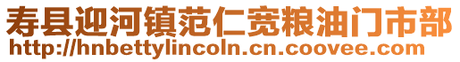 壽縣迎河鎮范仁寬糧油門市部