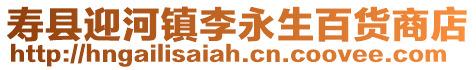 壽縣迎河鎮李永生百貨商店
