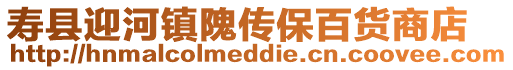 壽縣迎河鎮隗傳保百貨商店
