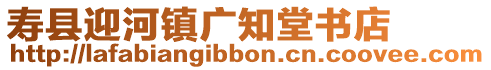 壽縣迎河鎮(zhèn)廣知堂書店