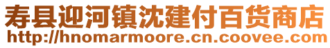 壽縣迎河鎮沈建付百貨商店