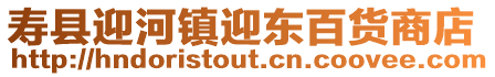 壽縣迎河鎮迎東百貨商店