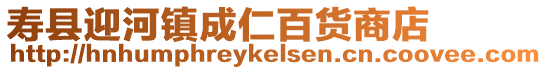 壽縣迎河鎮成仁百貨商店