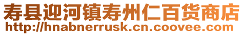 壽縣迎河鎮(zhèn)壽州仁百貨商店