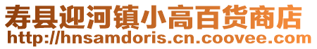 壽縣迎河鎮(zhèn)小高百貨商店