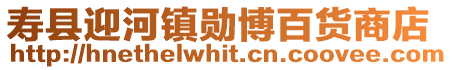 壽縣迎河鎮(zhèn)勛博百貨商店
