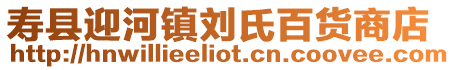 壽縣迎河鎮劉氏百貨商店