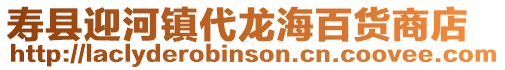壽縣迎河鎮代龍海百貨商店