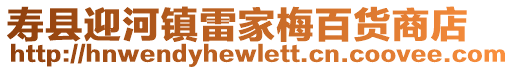 壽縣迎河鎮雷家梅百貨商店