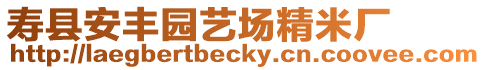 壽縣安豐園藝場(chǎng)精米廠