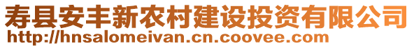 壽縣安豐新農(nóng)村建設(shè)投資有限公司