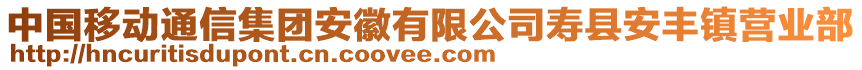 中國移動(dòng)通信集團(tuán)安徽有限公司壽縣安豐鎮(zhèn)營業(yè)部