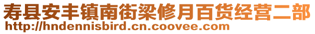 壽縣安豐鎮(zhèn)南街梁修月百貨經(jīng)營二部