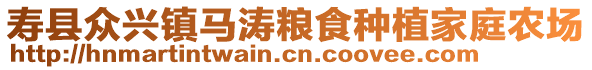 壽縣眾興鎮(zhèn)馬濤糧食種植家庭農(nóng)場