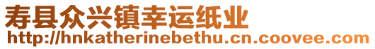 壽縣眾興鎮(zhèn)幸運(yùn)紙業(yè)