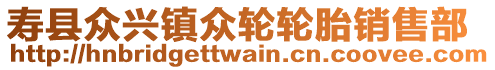 壽縣眾興鎮(zhèn)眾輪輪胎銷售部