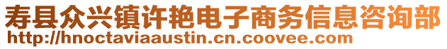 壽縣眾興鎮(zhèn)許艷電子商務信息咨詢部