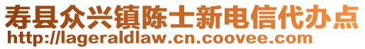 壽縣眾興鎮(zhèn)陳士新電信代辦點